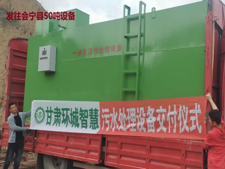 会宁县50吨污水处理设备