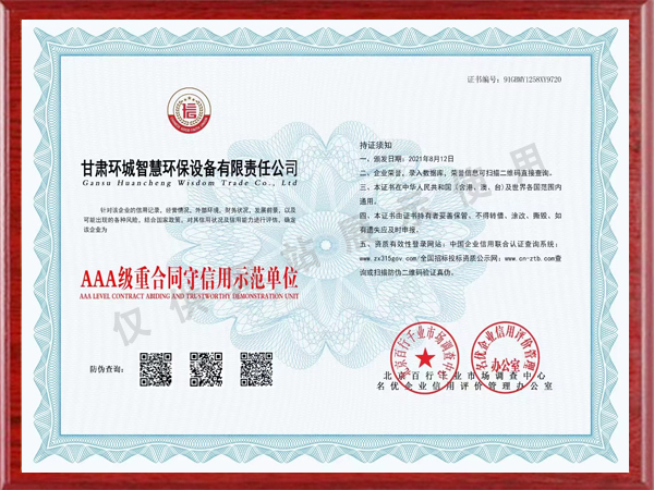 AAA级重合同守信用示范单位