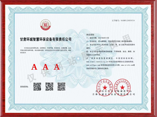 AAA级诚信企业