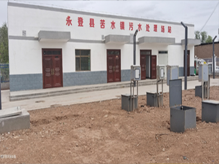永登县苦水镇污水处理场站